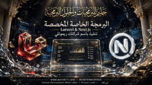 البرمجة الخاصة المخصصة باسم شركتك – تنفيذ ريموتلي عن بعد