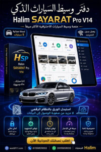 برنامح إدارة معارض و وسطاء السيارات برنامج وسيط سيارات ومعارض السيارات