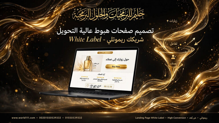تصميم صفحات هبوط Landing Page عالية التحويل White Label - شريكك ريموتلي لشركتك