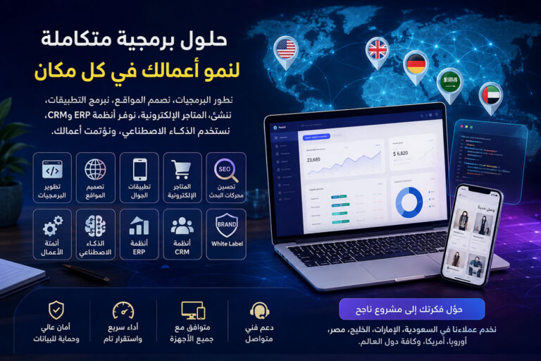 تطوير البرمجيات و تصميم المواقع و تطبيقات الجوال حلول رقمية متكاملة