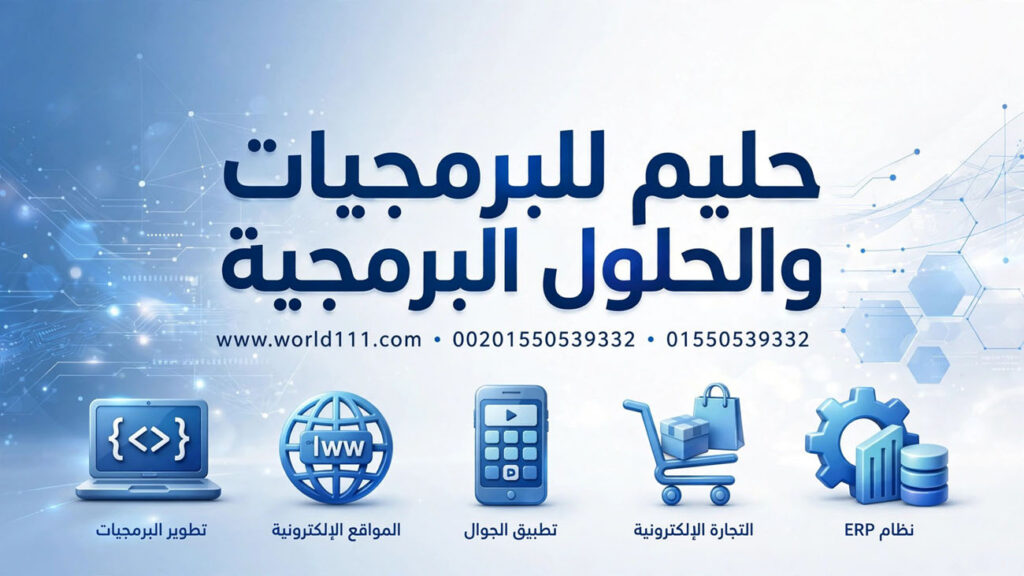 تطوير البرمجيات والحلول الرقمية و تطوير و تصميم المواقع الالكترونية و المتاجر الالكترونية في السعودية والإمارات وأمريكا وأوروبا