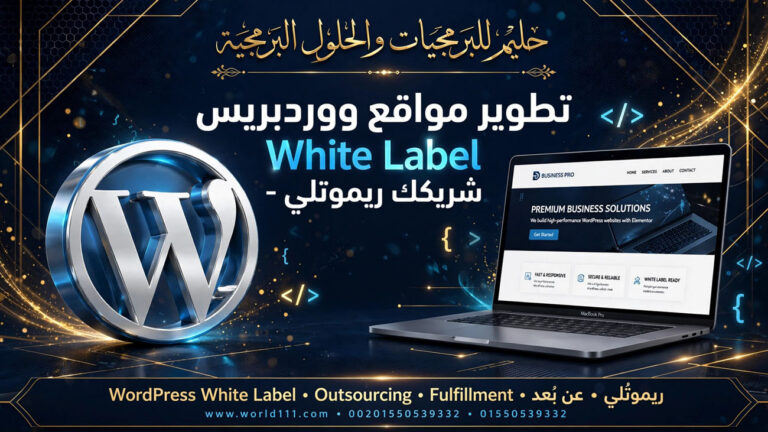 تطوير مواقع ووردبريس احترافية White Label - شريكك ريموتلي لشركتك WordPress Outsourcing
