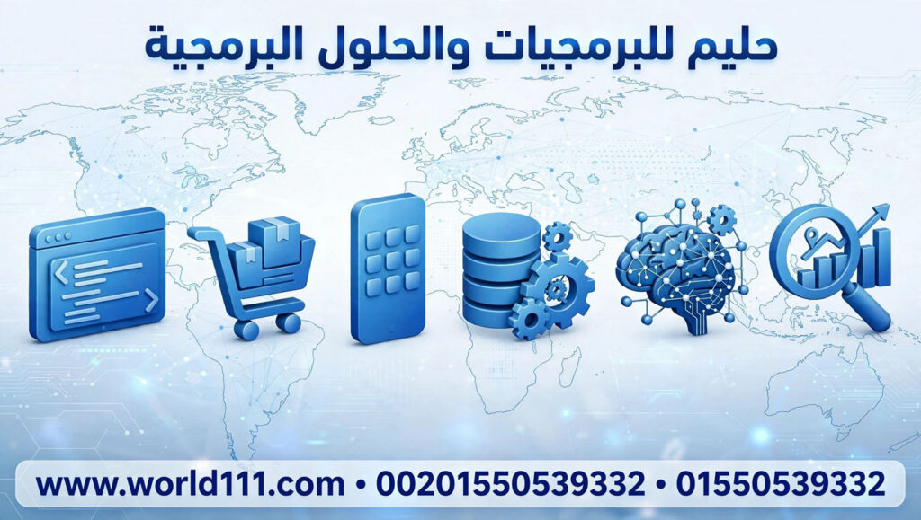 حلول برمجية متكاملة لنمو أعمالك حول العالم في حليم للبرمجيات والحلول البرمجية