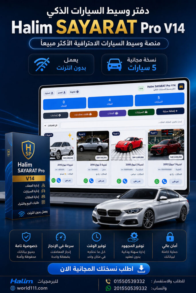 دفتر وسيط السيارات الذكي Halim SAYARAT Pro V14 - معرضك الكامل في جيبك