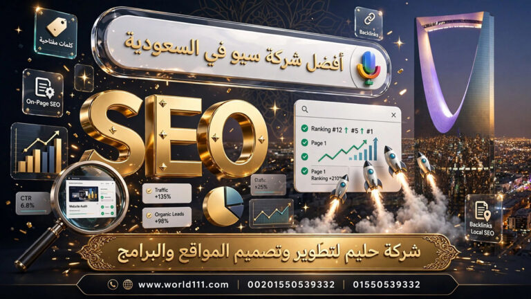 شركة تحسين محركات البحث SEO في السعودية
