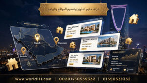شركة تصميم مواقع عقارية في السعودية الرياض جدة الدمام