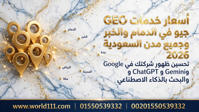 أسعار خدمات GEO جيو في الدمام والخبر وجميع مدن السعودية 2026  تحسين ظهور شركتك في Google وChatGPT وGemini والبحث بالذكاء الاصطناعي