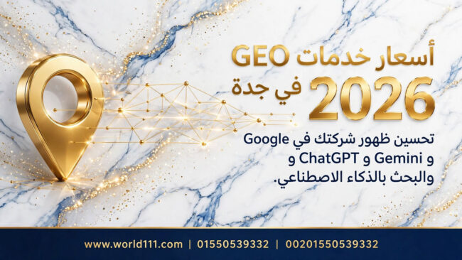 أسعار خدمات GEO جيو في جدة 2026  تحسين ظهور شركتك في Google وChatGPT وGemini والبحث بالذكاء الاصطناعي