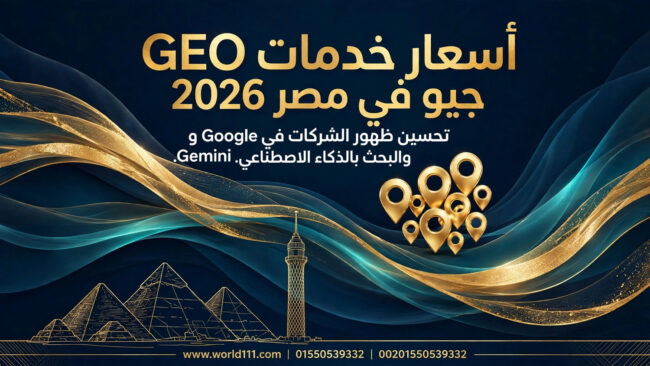 أسعار خدمات GEO جيو في مصر 2026  تحسين ظهور الشركات في Google وChatGPT وGemini والبحث بالذكاء الاصطناعي