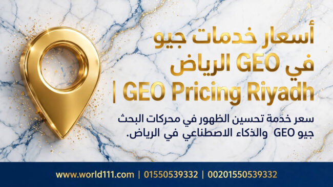 أسعار خدمات جيو GEO في الرياض GEO Pricing Riyadh سعر خدمة تحسين الظهور