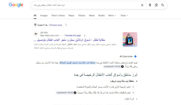 دراسة حالة – كيف حولنا متجر حكاية طفل baby-story.com الى رقم 1 في جوجل و Google AI Overview - حليم لتصميم و تطوير المواقع