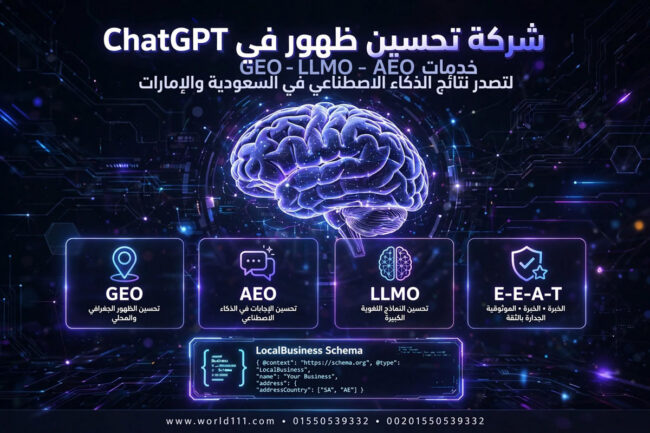 شركة تحسين ظهور في ChatGPT شات جي بي تي وكيف تجعل الذكاء الاصطناعي يرشح شركتك