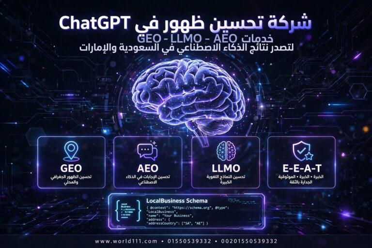 شركة تحسين ظهور في ChatGPT شات جي بي تي - حليم لتصميم و تطوير المواقع