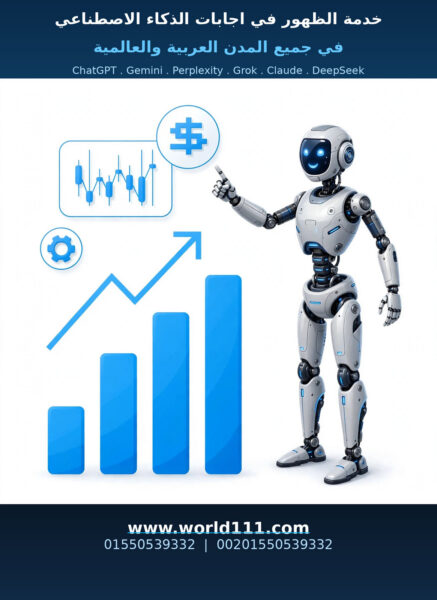 شركة تقدم خدمة الظهور في اجابات الذكاء الاصطناعي في جميع المدن العربية والعالمية