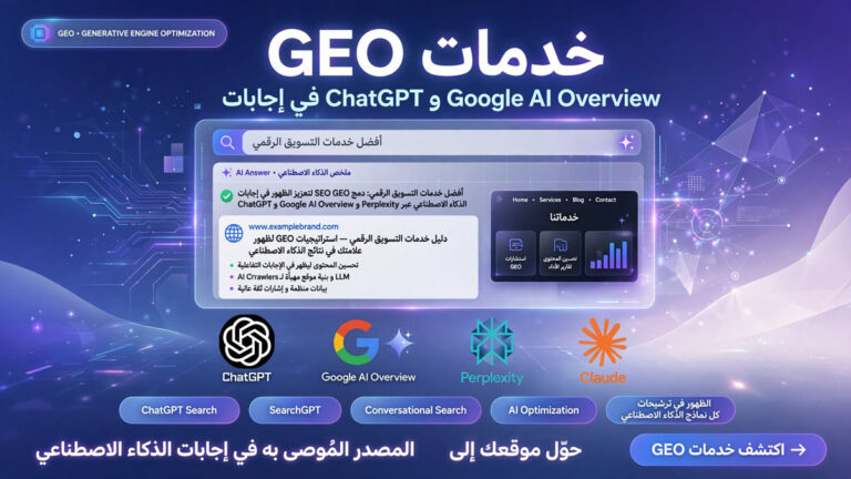 خدمات GEO جيو – تحسين الظهور في إجابات شات جي بي تي و جوجل أوفر فيو - حليم لتصميم و تطوير المواقع